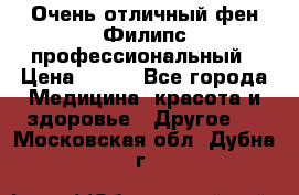 Очень отличный фен Филипс профессиональный › Цена ­ 700 - Все города Медицина, красота и здоровье » Другое   . Московская обл.,Дубна г.